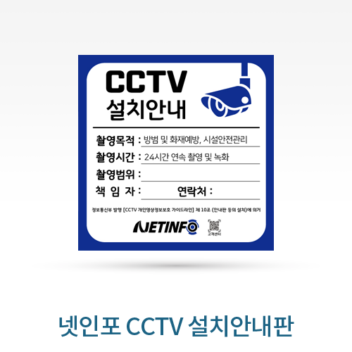 넷인포 CCTV설치안내판 (QR코드)